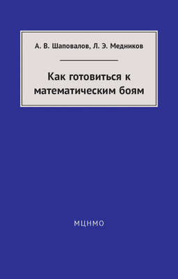 Как готовиться к математическим боям