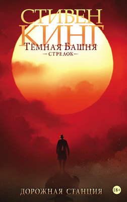 Темная башня. Стрелок. Дорожная станция