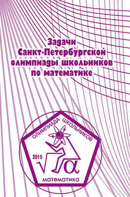 Задачи Санкт-Петербургской олимпиады школьников по математике 2015 года