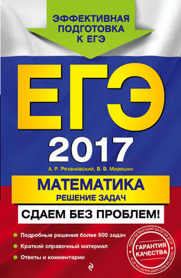 ЕГЭ-2017. Математика. Решение задач. Сдаем без проблем!