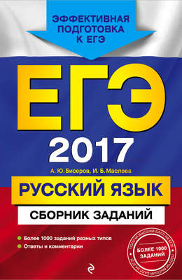 ЕГЭ-2017. Русский язык. Сборник заданий