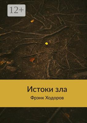 Истоки зла
