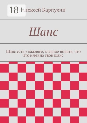 Шанс. Шанс есть у каждого, главное понять, что это именно твой шанс