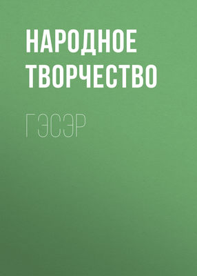 Гэсэр
