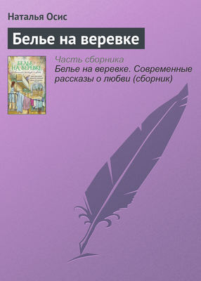 Белье на веревке