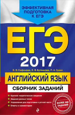 ЕГЭ-2017. Английский язык. Сборник заданий
