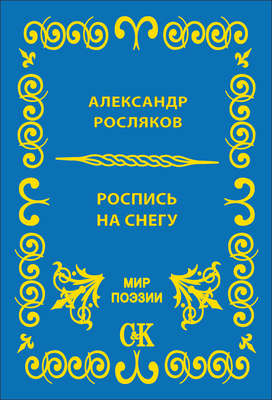 Роспись на снегу