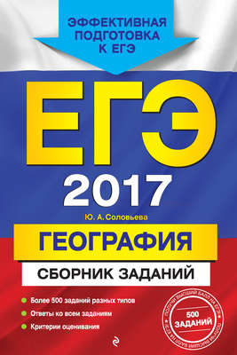 ЕГЭ 2017. География. Сборник заданий