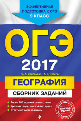 ОГЭ 2017. География. Сборник заданий. 9 класс