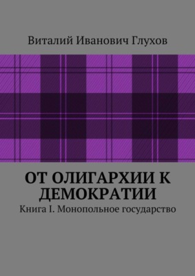 От олигархии к демократии. Книга I. Монопольное государство