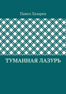 Туманная лазурь. Из цикла «Посиделки на обломках мироздания»
