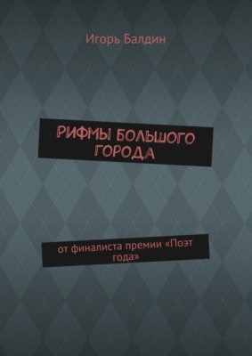 Рифмы большого города. от финалиста премии «Поэт года»