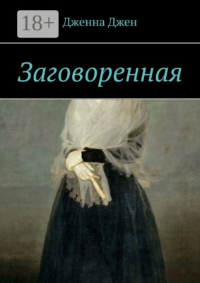 Заговоренная