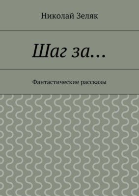Шаг за… Фантастические рассказы