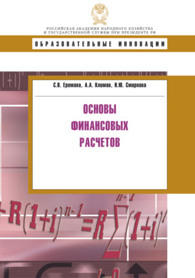 Основы финансовых расчетов