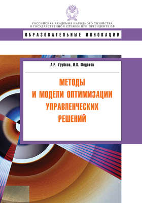 Методы и модели оптимизации управленческих решений