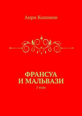 Франсуа и Мальвази. I том