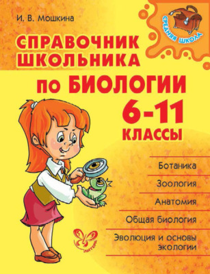 Справочник школьника по биологии. 6-11 классы