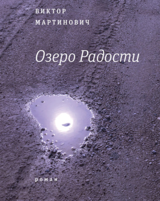 Озеро Радости: Роман