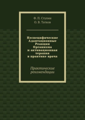 Неспецифические Адаптационные Реакции Организма и активационная терапия в практике врача. Практические рекомендации