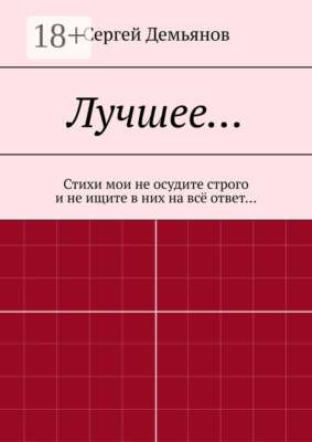 Лучшее… Стихи мои не осудите строго и не ищите в них на всё ответ…