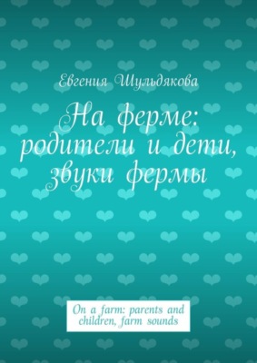 На ферме: родители и дети, звуки фермы. On a farm: parents and children, farm sounds