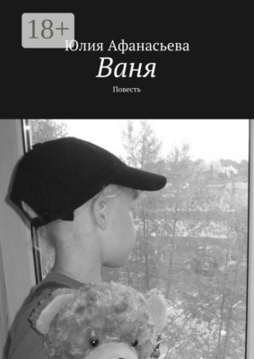 Ваня. Повесть