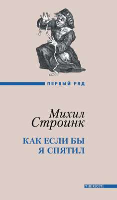 Как если бы я спятил