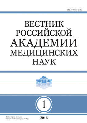 Вестник Российской академии медицинских наук №1/2016