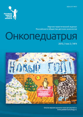 Онкопедиатрия №4/2015