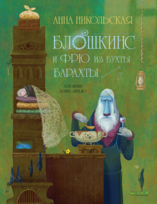 Блошкинс и Фрю из бухты Барахты