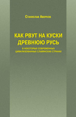 Как рвут на куски Древнюю Русь в некоторых современных цивилизованных славянских странах