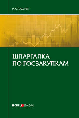 Шпаргалка по госзакупкам