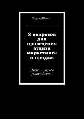 8 вопросов для проведения аудита маркетинга и продаж. Практическое руководство