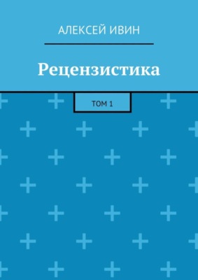 Рецензистика. Том 1