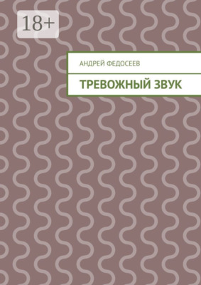 Тревожный звук