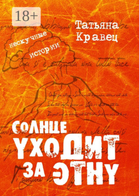 Солнце уходит за Этну. Нескучные истории