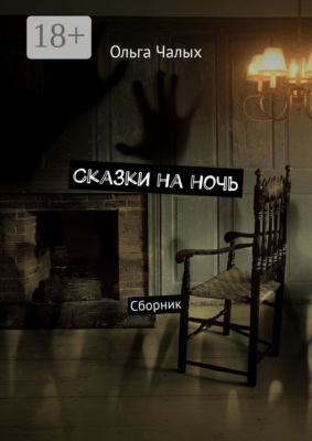 Сказки на ночь. Сборник