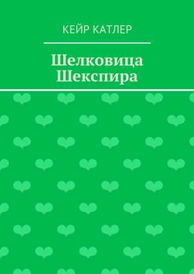Шелковица Шекспира