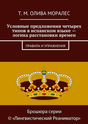 Условные предложения четырех типов в испанском языке – логика расстановки времен. Правила и упражнения