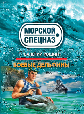 Боевые дельфины