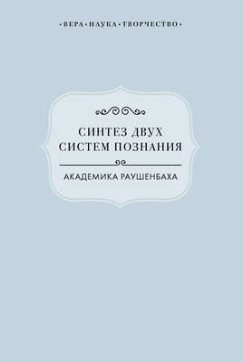 Синтез двух систем познания академика Раушенбаха