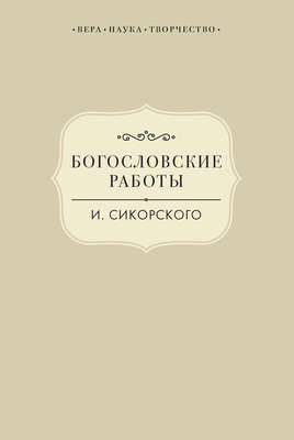 Богословские работы И. Сикорского
