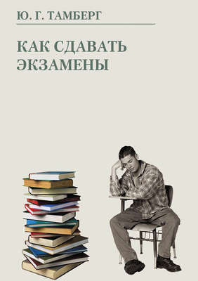 Как сдавать экзамены