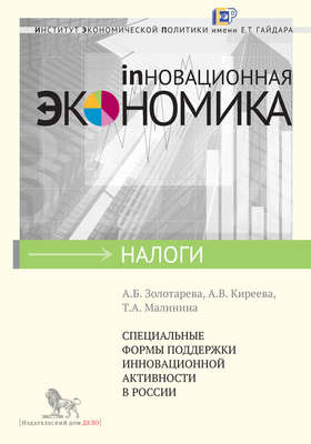 Специальные формы поддержки инновационной активности в России