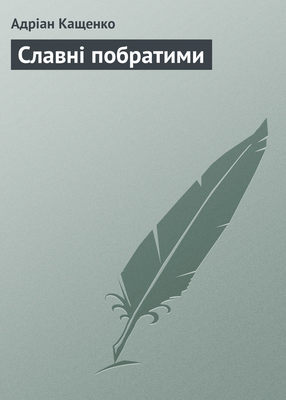 Славні побратими