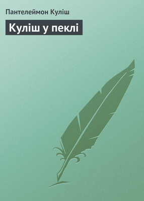 Куліш у пеклі