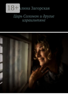 Царь Соломон и другие израильтяне. Если у тебя хорошие родители – будешь счастлив. Нет – станешь личностью