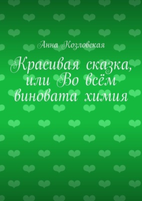 Красивая сказка, или Во всём виновата химия