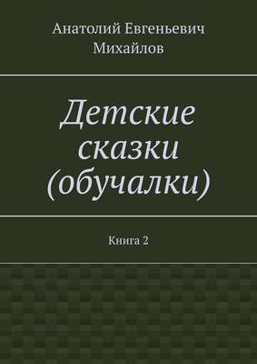 Детские сказки (обучалки). Книга 2
